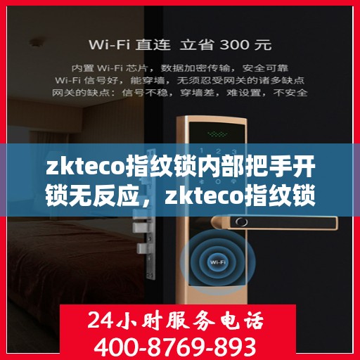 zkteco指纹锁内部把手开锁无反应，zkteco指纹锁内部把手开锁失效，原因解析与解决方案
