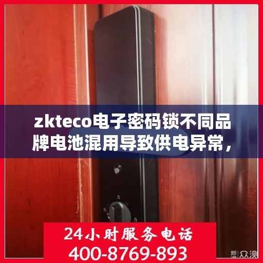 zkteco电子密码锁不同品牌电池混用导致供电异常，电子密码锁品牌混用电池引发供电问题，以zkteco为例
