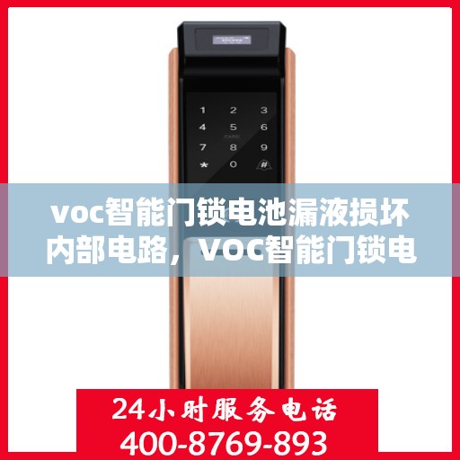 voc智能门锁电池漏液损坏内部电路，VOC智能门锁电池漏液致内部电路受损揭秘