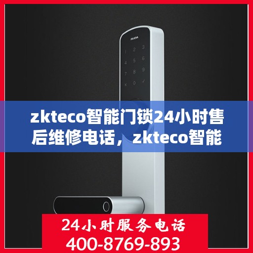 zkteco智能门锁24小时售后维修电话，zkteco智能门锁全天候售后维修服务热线