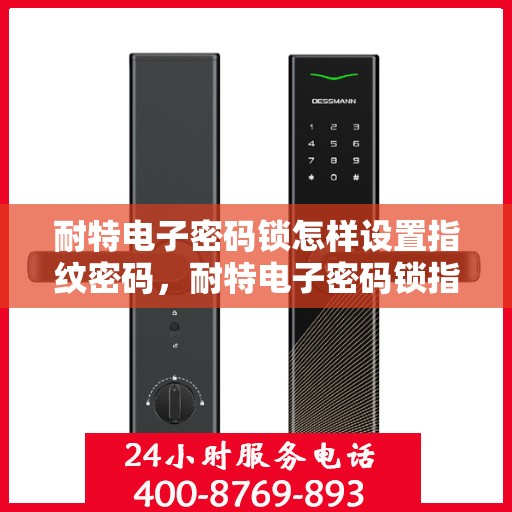 耐特电子密码锁怎样设置指纹密码，耐特电子密码锁指纹密码设置教程