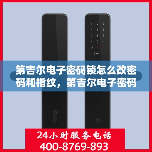 第吉尔电子密码锁怎么改密码和指纹，第吉尔电子密码锁，密码与指纹修改指南