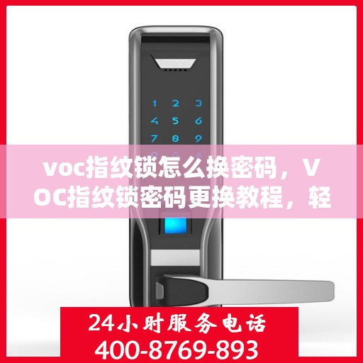 voc指纹锁怎么换密码，VOC指纹锁密码更换教程，轻松设置新密码