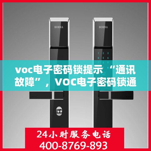 voc电子密码锁提示 “通讯故障”，VOC电子密码锁通讯故障提示解析与解决方案