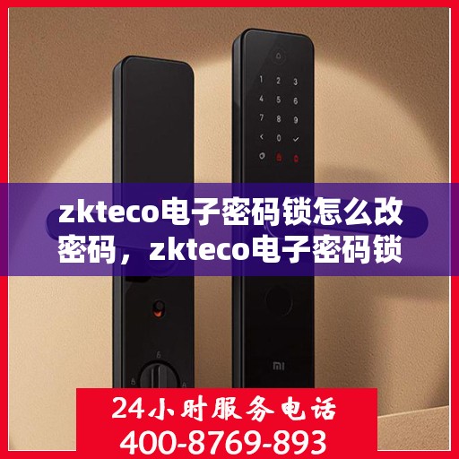 zkteco电子密码锁怎么改密码，zkteco电子密码锁密码重置教程