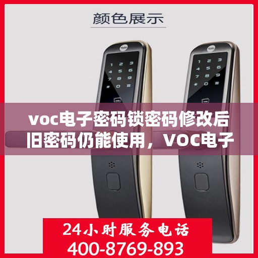 voc电子密码锁密码修改后旧密码仍能使用，VOC电子密码锁存在漏洞，密码修改后旧密码仍有效