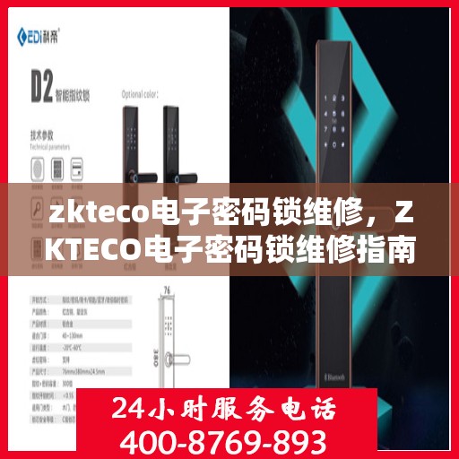 zkteco电子密码锁维修，ZKTECO电子密码锁维修指南