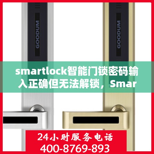 smartlock智能门锁密码输入正确但无法解锁，Smartlock智能门锁密码正确却无法解锁的困扰与解决方案