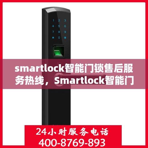 smartlock智能门锁售后服务热线，Smartlock智能门锁，专业售后服务热线，为您的安全保驾护航