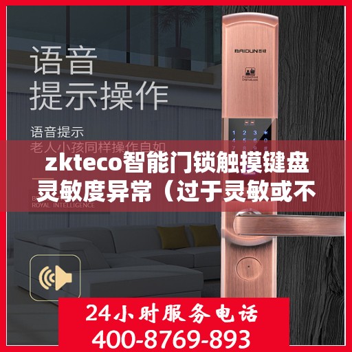 zkteco智能门锁触摸键盘灵敏度异常（过于灵敏或不灵敏），zkteco智能门锁触摸键盘灵敏度问题解析，灵敏度异常调整与解决方案