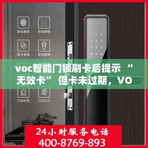 voc智能门锁刷卡后提示 “无效卡” 但卡未过期，VOC智能门锁刷卡提示无效卡原因解析，卡片过期还是其他原因？