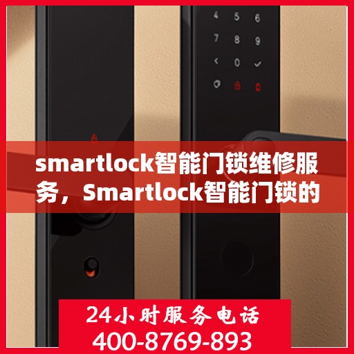 smartlock智能门锁维修服务，Smartlock智能门锁的专业维修服务