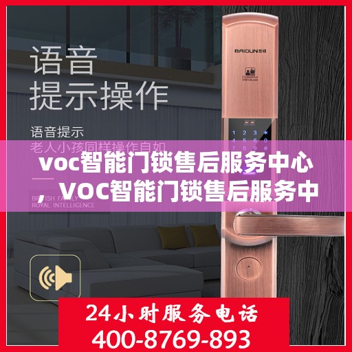 voc智能门锁售后服务中心，VOC智能门锁售后服务中心，专业维护，贴心服务