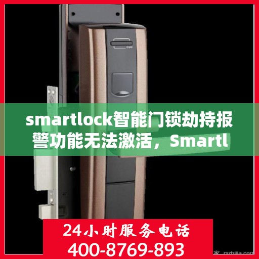 smartlock智能门锁劫持报警功能无法激活，Smartlock智能门锁劫持报警功能激活失效问题探究