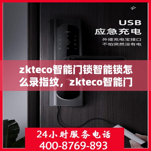 zkteco智能门锁智能锁怎么录指纹，zkteco智能门锁指纹录入教程，轻松掌握智能锁指纹识别设置