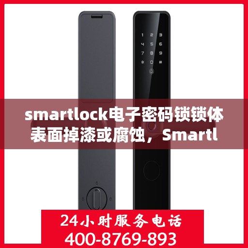 smartlock电子密码锁锁体表面掉漆或腐蚀，Smartlock电子密码锁表面掉漆腐蚀问题解析