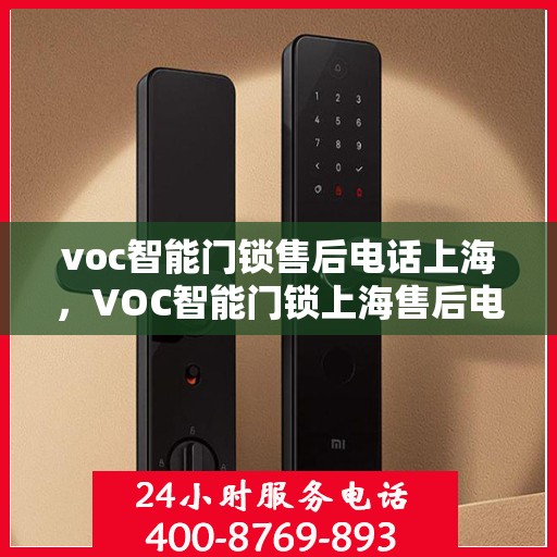 voc智能门锁售后电话上海，VOC智能门锁上海售后电话及服务一览