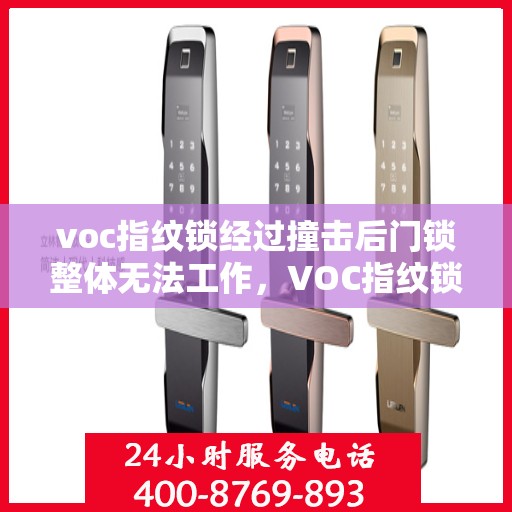 voc指纹锁经过撞击后门锁整体无法工作，VOC指纹锁撞击后全面失效，门锁工作受阻揭秘