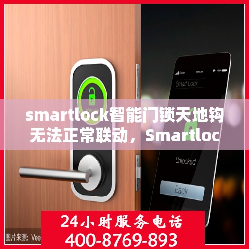 smartlock智能门锁天地钩无法正常联动，Smartlock智能门锁天地钩联动故障解析