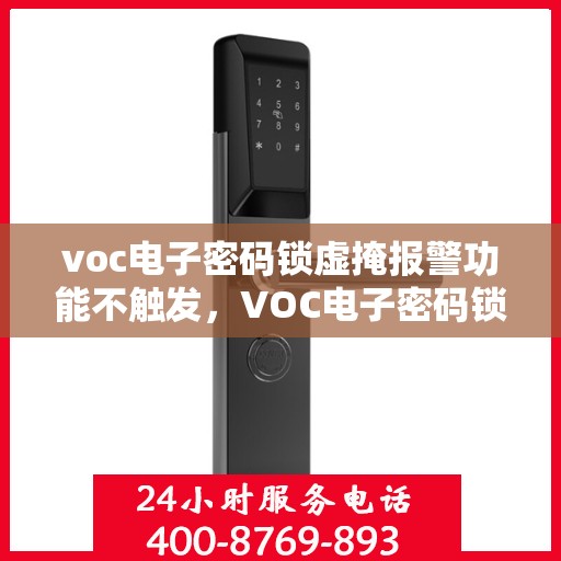 voc电子密码锁虚掩报警功能不触发，VOC电子密码锁虚掩报警功能不触发，原因解析与解决方案