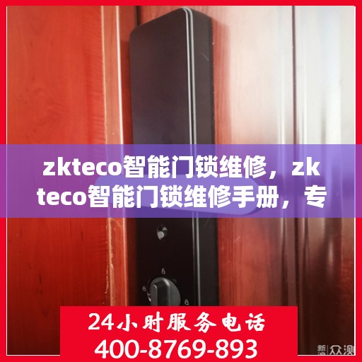 zkteco智能门锁维修，zkteco智能门锁维修手册，专业解析与快速解决方案
