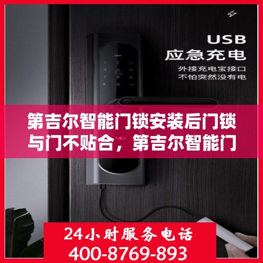 第吉尔智能门锁安装后门锁与门不贴合，第吉尔智能门锁安装后门锁贴合问题解析