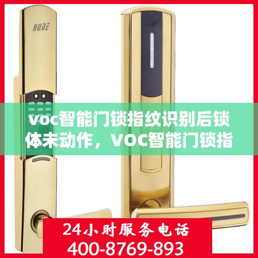 voc智能门锁指纹识别后锁体未动作，VOC智能门锁指纹识别后锁体未动作，问题解析与解决方案