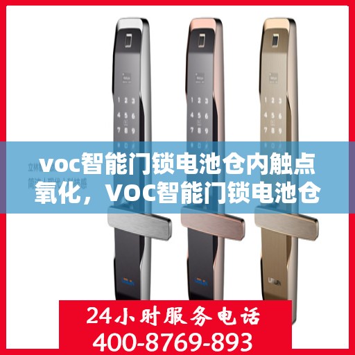 voc智能门锁电池仓内触点氧化，VOC智能门锁电池仓内触点氧化问题解析