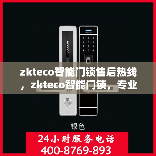 zkteco智能门锁售后热线，zkteco智能门锁，专业售后热线，无忧服务从这里开始