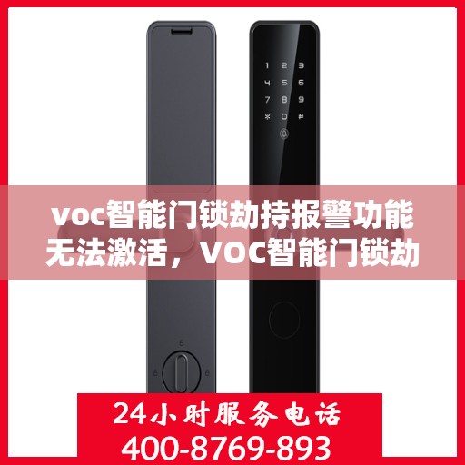 voc智能门锁劫持报警功能无法激活，VOC智能门锁劫持报警功能激活失效的探究