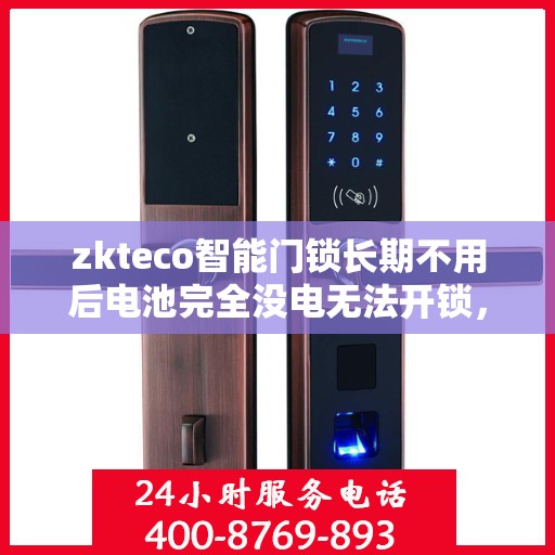 zkteco智能门锁长期不用后电池完全没电无法开锁，zkteco智能门锁长期不用致电池耗尽锁死，解锁攻略揭秘