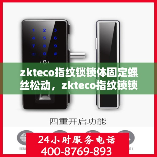 zkteco指纹锁锁体固定螺丝松动，zkteco指纹锁锁体固定螺丝松动解决方案探讨