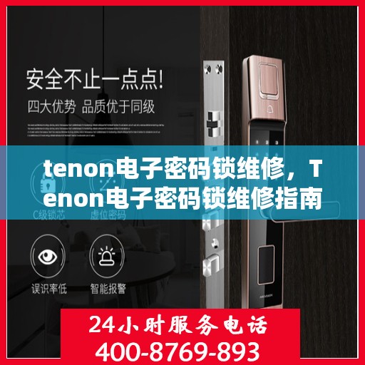 tenon电子密码锁维修，Tenon电子密码锁维修指南
