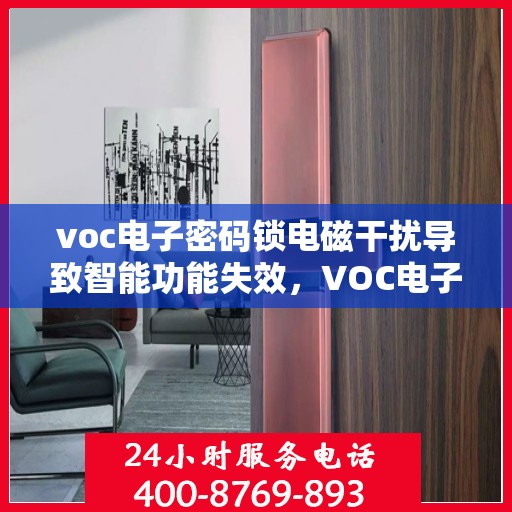 voc电子密码锁电磁干扰导致智能功能失效，VOC电子密码锁遭遇电磁干扰，智能功能瞬间失效