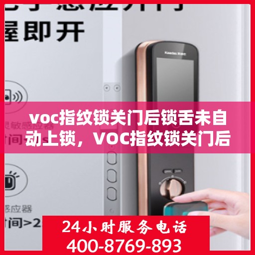 voc指纹锁关门后锁舌未自动上锁，VOC指纹锁关门后锁舌未自动上锁，问题解析与解决方案