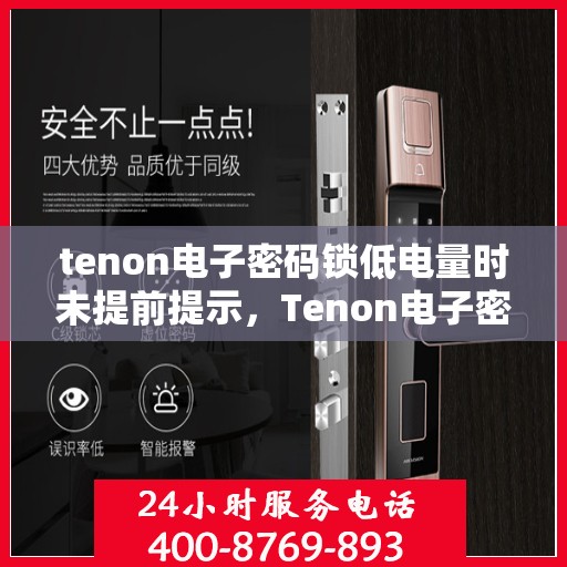 tenon电子密码锁低电量时未提前提示，Tenon电子密码锁电量预警缺失，低电量时需注意解锁安全