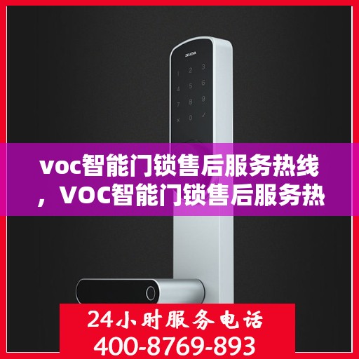 voc智能门锁售后服务热线，VOC智能门锁售后服务热线，专业团队，贴心服务，为您的安全保驾护航