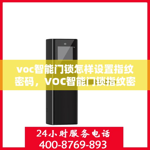 voc智能门锁怎样设置指纹密码，VOC智能门锁指纹密码设置指南