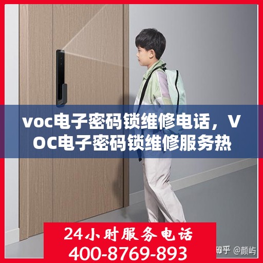voc电子密码锁维修电话，VOC电子密码锁维修服务热线