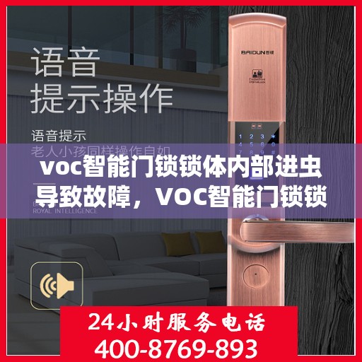 voc智能门锁锁体内部进虫导致故障，VOC智能门锁锁体内部进虫引发故障，细节问题需关注