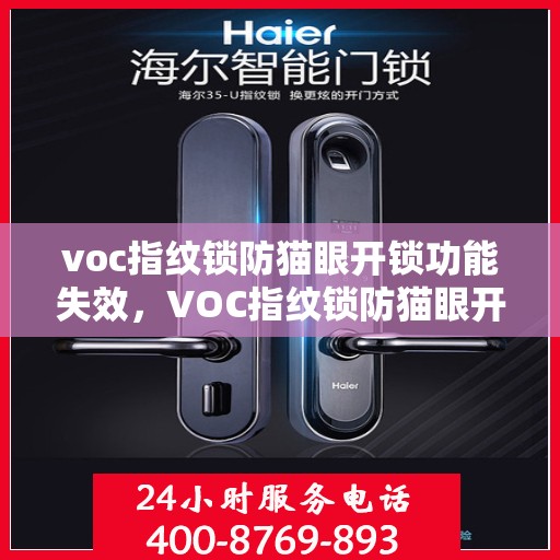 voc指纹锁防猫眼开锁功能失效，VOC指纹锁防猫眼开锁功能失效解析与应对方案