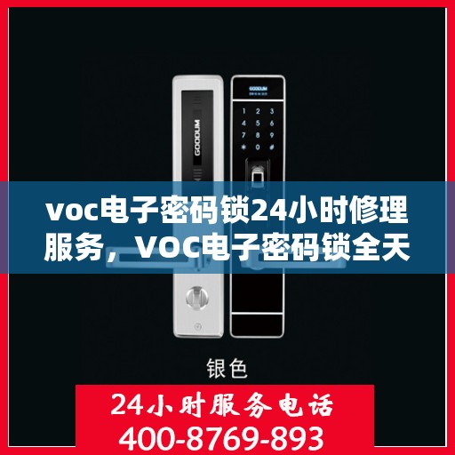 voc电子密码锁24小时修理服务，VOC电子密码锁全天候专业维修服务