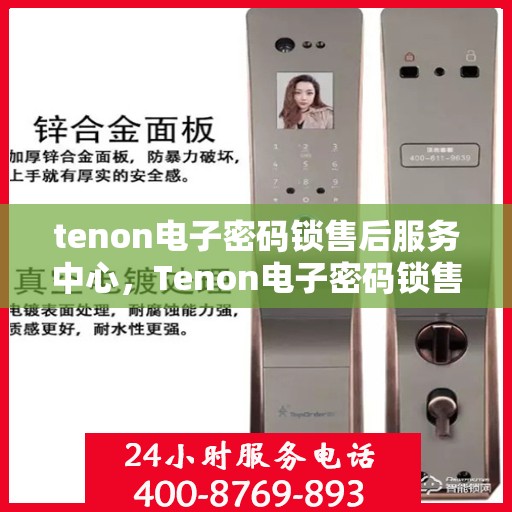 tenon电子密码锁售后服务中心，Tenon电子密码锁售后服务中心，专业维修，贴心服务