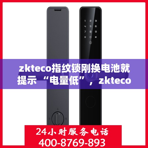 zkteco指纹锁刚换电池就提示 “电量低”，zkteco指纹锁新电池却提示电量低，问题解析与解决方案