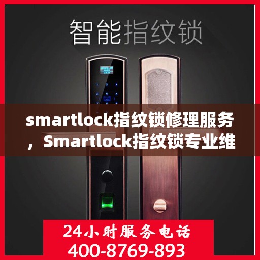 smartlock指纹锁修理服务，Smartlock指纹锁专业维修服务