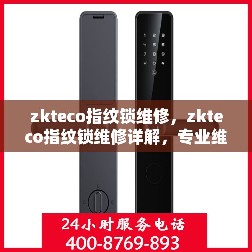 zkteco指纹锁维修，zkteco指纹锁维修详解，专业维护与保养指南