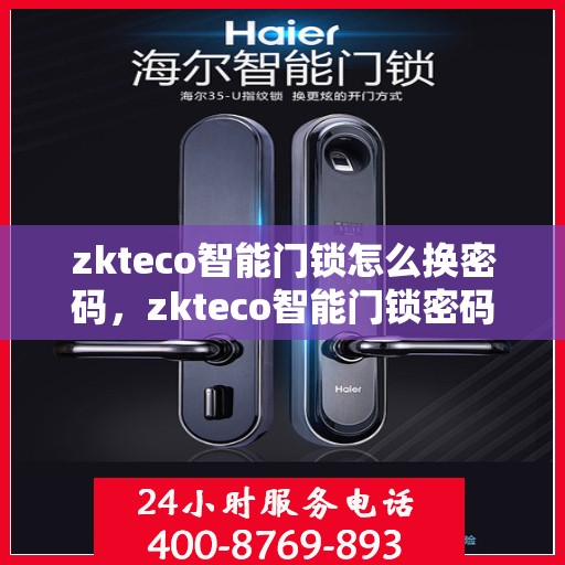 zkteco智能门锁怎么换密码，zkteco智能门锁密码重置教程