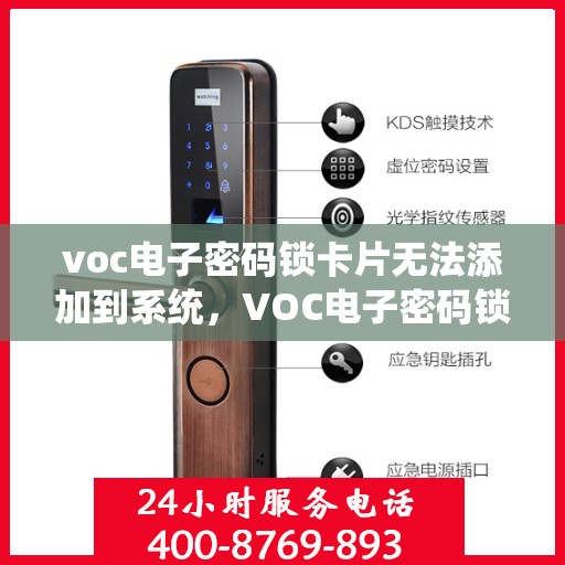 voc电子密码锁卡片无法添加到系统，VOC电子密码锁卡片无法添加问题解析