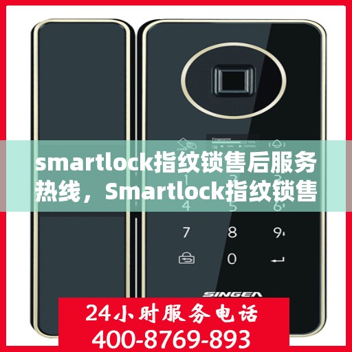 smartlock指纹锁售后服务热线，Smartlock指纹锁售后服务热线，专业解答，贴心服务