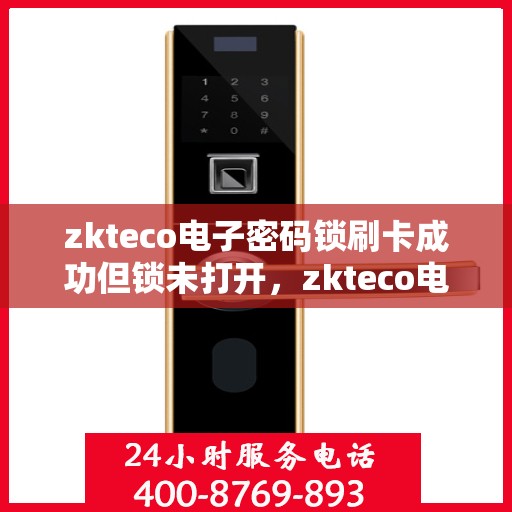zkteco电子密码锁刷卡成功但锁未打开，zkteco电子密码锁刷卡成功却锁门未启之谜